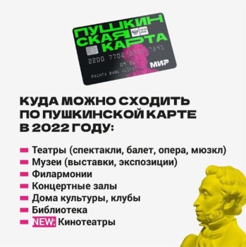 Пушкинская карта. Программа популяризации культурных мероприятий среди молодежи