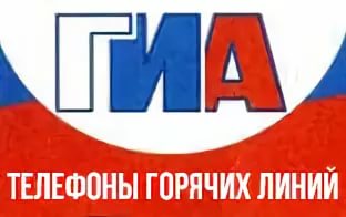 Телефоны горячих линий ГИА