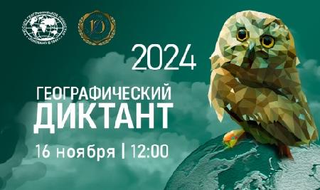 Географический диктант 2024